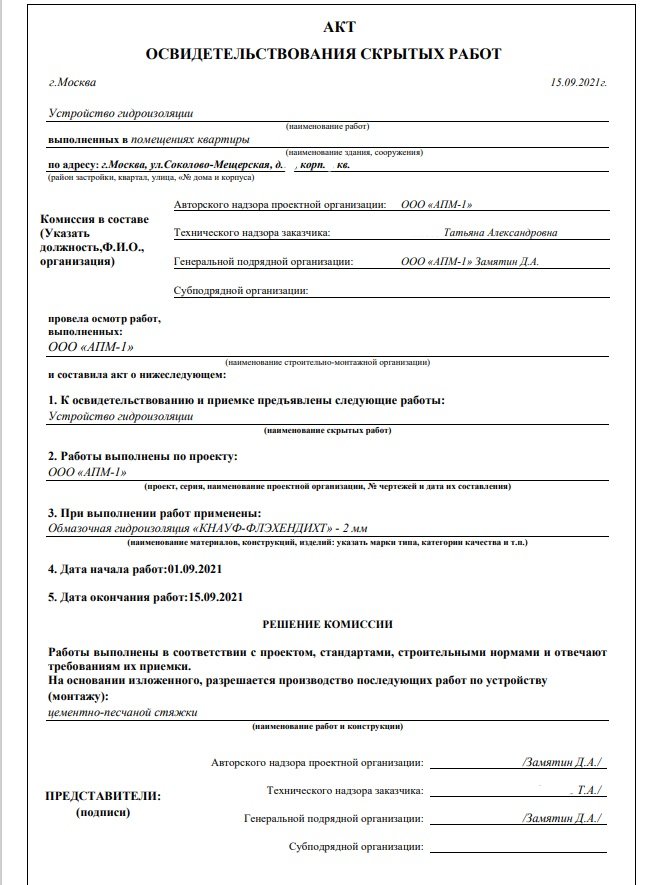 Пример акта на скрытые работы по гидроизоляции Пример акта на скрытые работы по гидроизоляции