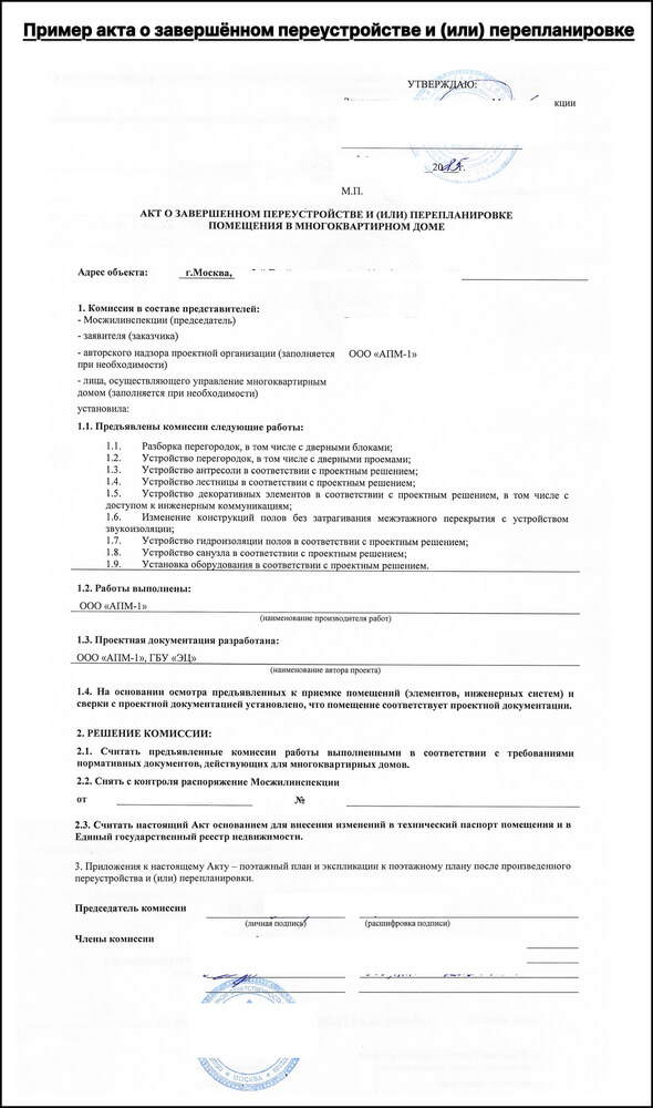Пример акта о завершённой перепланировке Пример акта о завершённой перепланировке