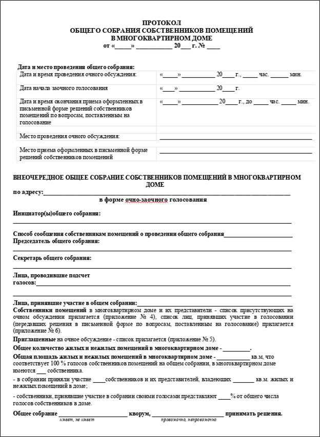 Форма протокола общего собрания собственников Форма протокола общего собрания собственников