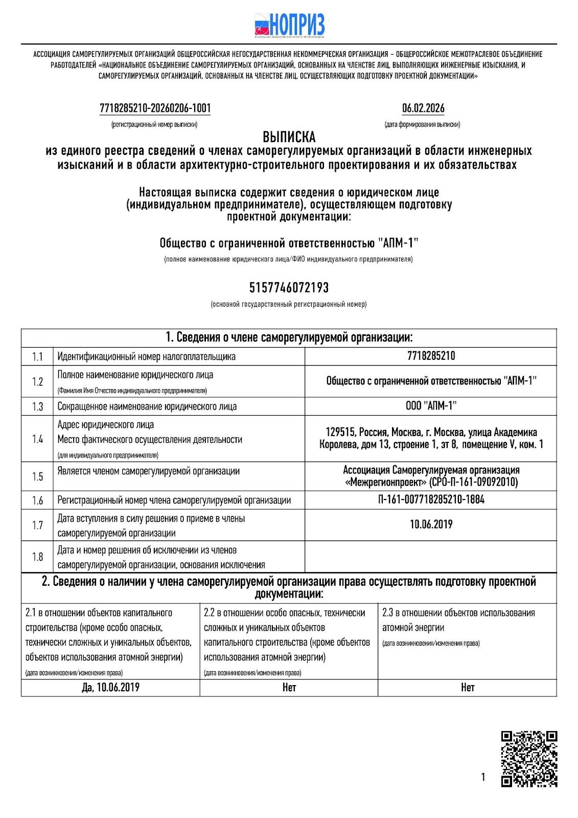 Выписка из реестра НОПРИЗ — Замятин Дмитрий Алексеевич